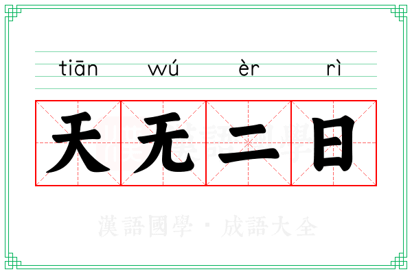 天无二日 天无二日
