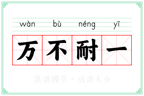 万不耐一