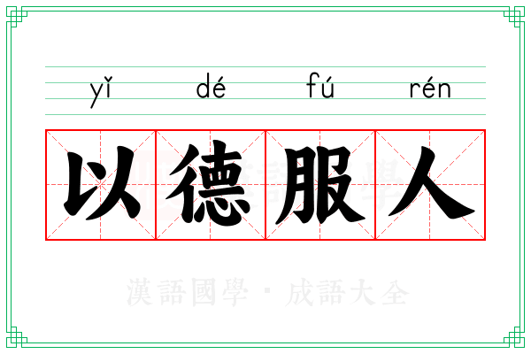 以德服人 以德服人