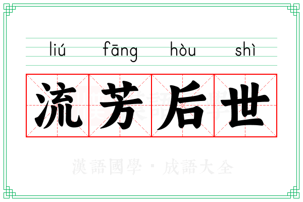 流芳后世 流芳后世