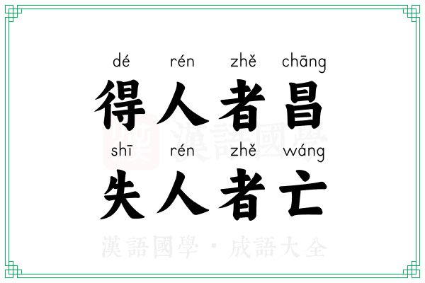 得人者昌，失人者亡