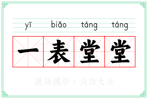 一表堂堂