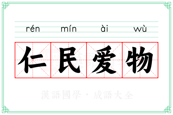 仁民爱物 仁民爱物