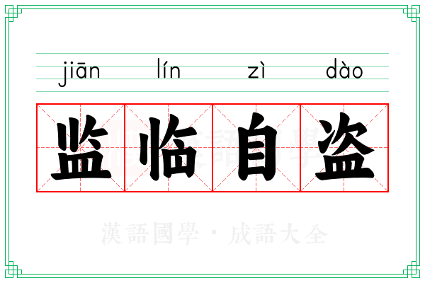 监临自盗 监临自盗