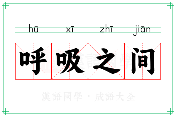 呼吸之间
