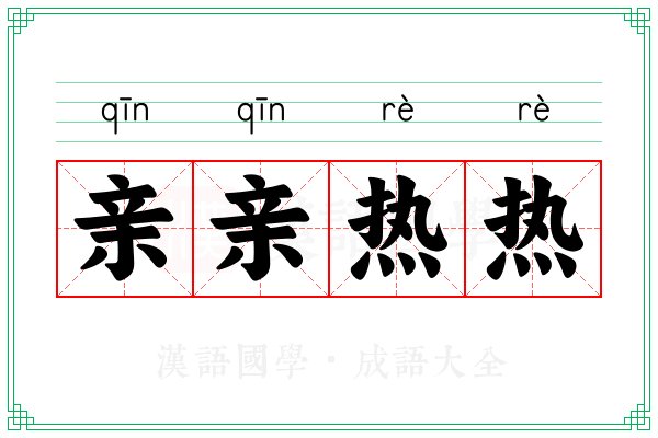 亲亲热热 亲亲热热
