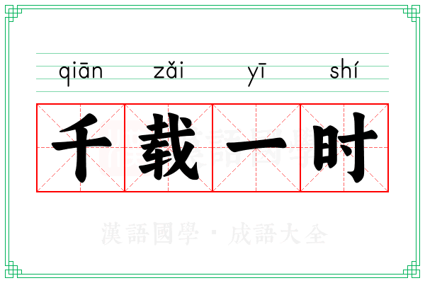千载一时 千载一时