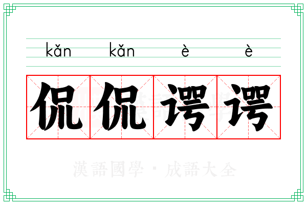 侃侃谔谔