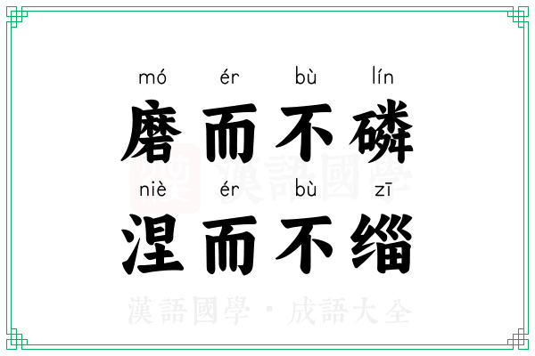 磨而不磷,涅而不缁 磨而不磷,涅而不缁
