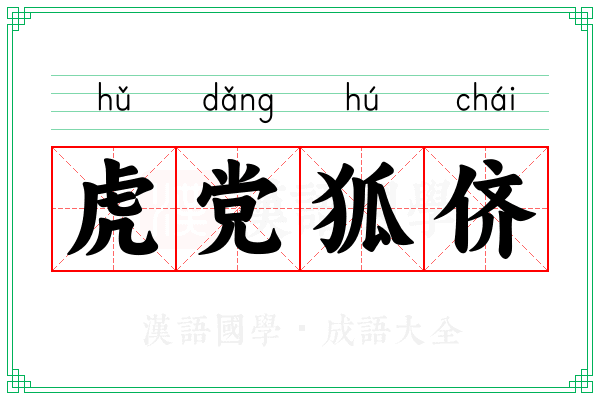 虎党狐侪