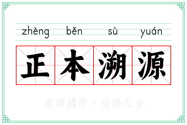 正本溯源
