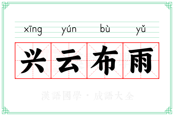 兴云布雨