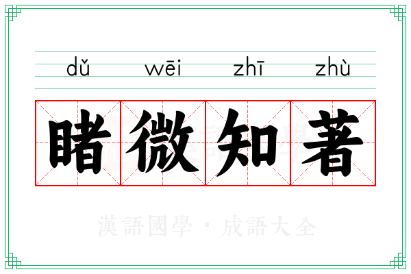 睹微知著 睹微知著