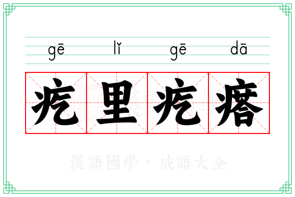 疙里疙瘩