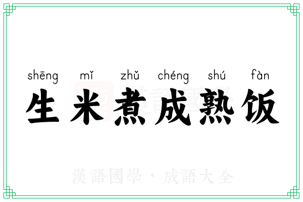 生米煮成熟饭 生米煮成熟饭