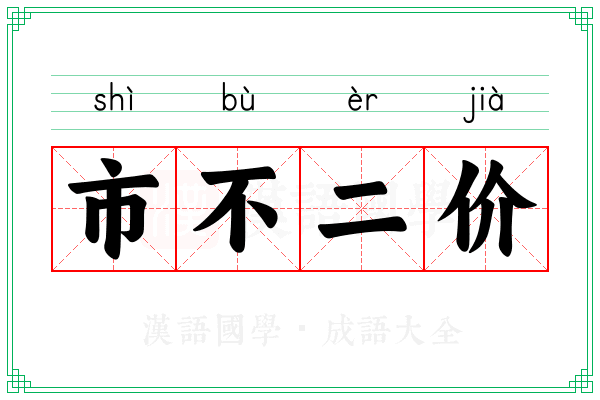市不二价 市不二价