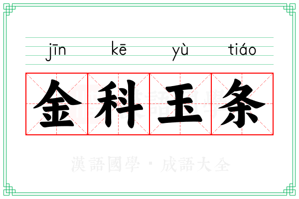 金科玉条