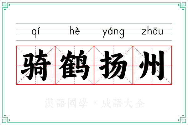 骑鹤扬州 骑鹤扬州