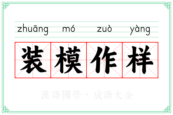 装模作样 装模作样