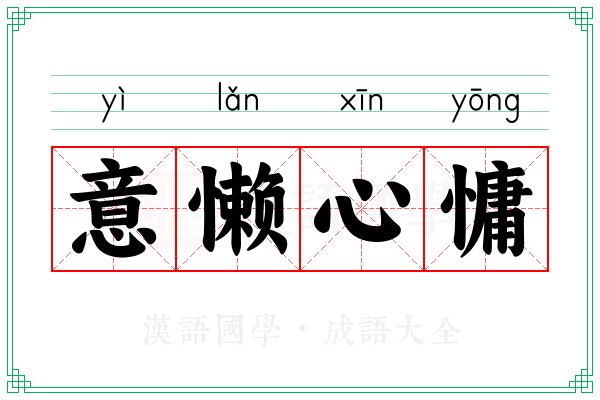 意懒心慵 意懒心慵