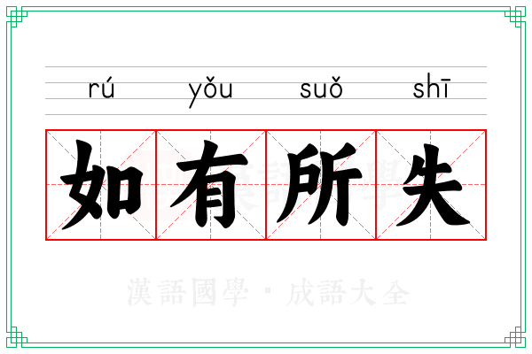 如有所失