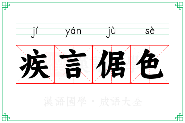 疾言倨色