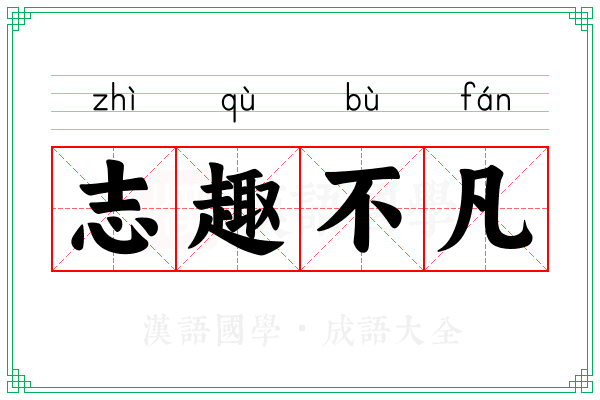 志趣不凡