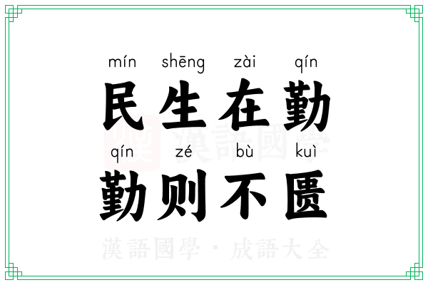民生在勤,勤则不匮 民生在勤,勤则不匮