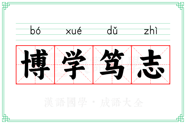 博学笃志