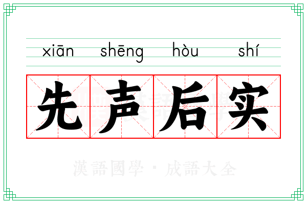 先声后实 先声后实