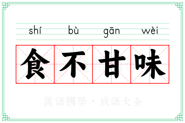 食不甘味 食不甘味
