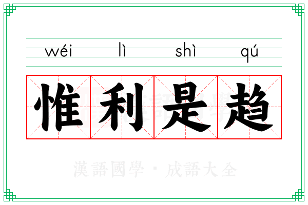 惟利是趋 惟利是趋