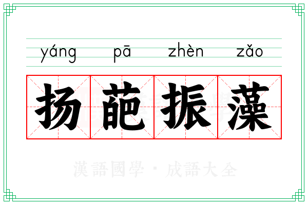 扬葩振藻 扬葩振藻