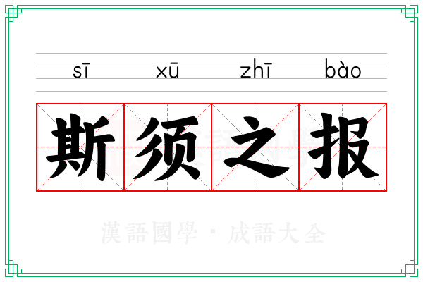 斯须之报