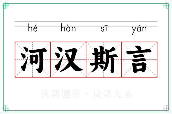 河汉斯言 河汉斯言