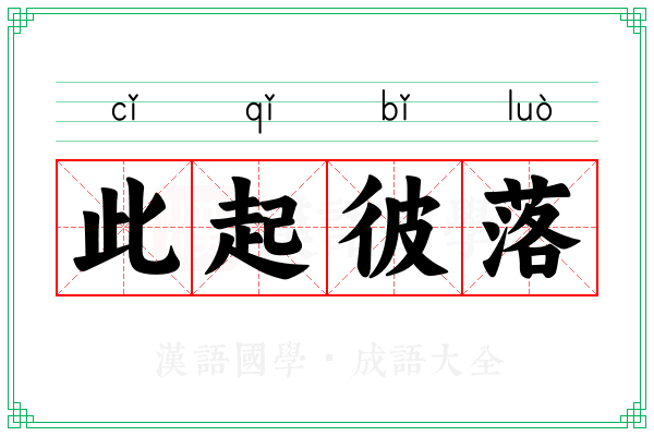 此起彼落 此起彼落