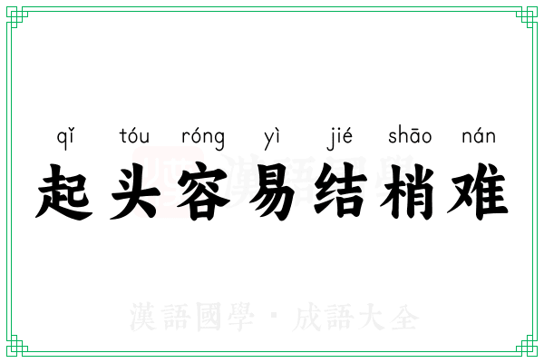 起头容易结梢难