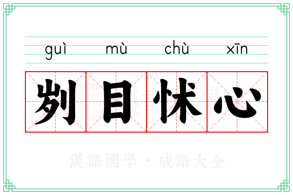 刿目怵心 刿目怵心