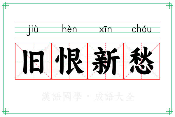 旧恨新愁 旧恨新愁