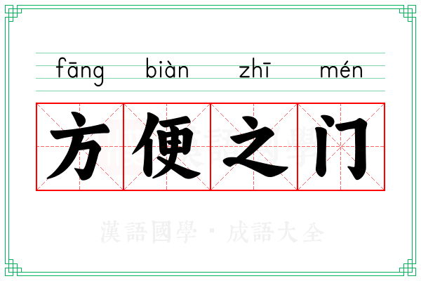 方便之门 方便之门