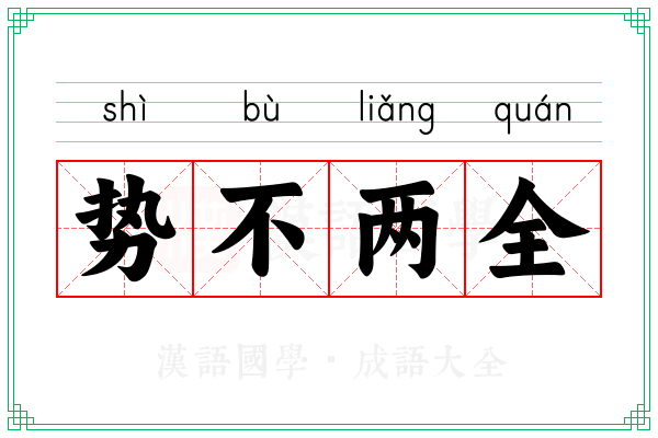 势不两全