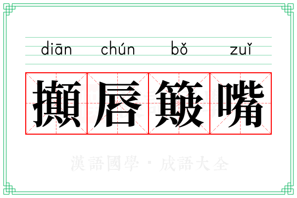 攧唇簸嘴