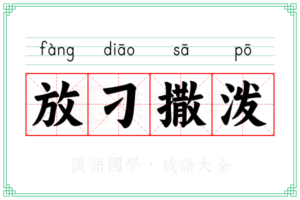 放刁撒泼 放刁撒泼