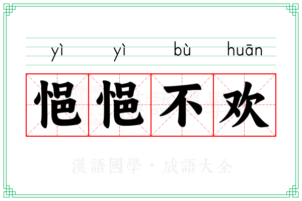 悒悒不欢 悒悒不欢