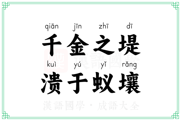 千金之堤,溃于蚁壤 千金之堤,溃于蚁壤