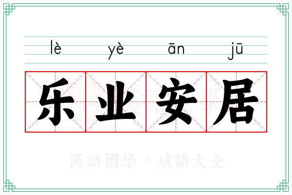 乐业安居 乐业安居
