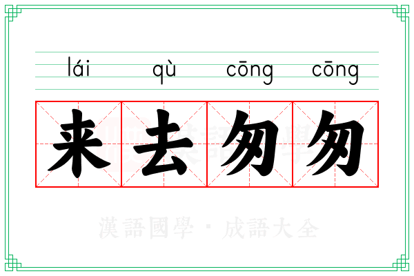 来去匆匆