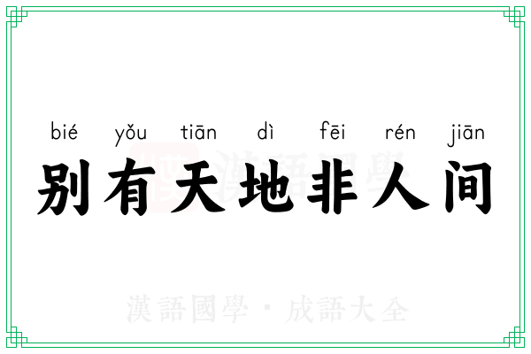 别有天地非人间 别有天地非人间