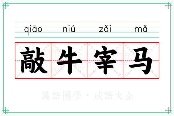 敲牛宰马