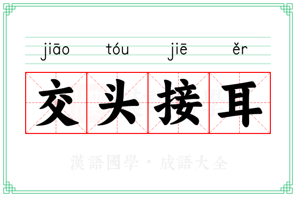 交头接耳 交头接耳